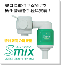 ステリ・アップSタイプ専用希釈機 S-MIX