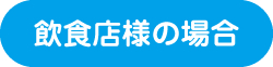 飲食店様の場合