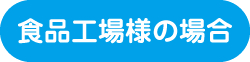 食品工場様の場合