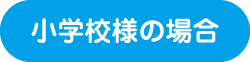 食品工場様の場合